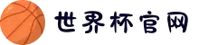 世界杯官网 - 一网连接全球足球狂欢